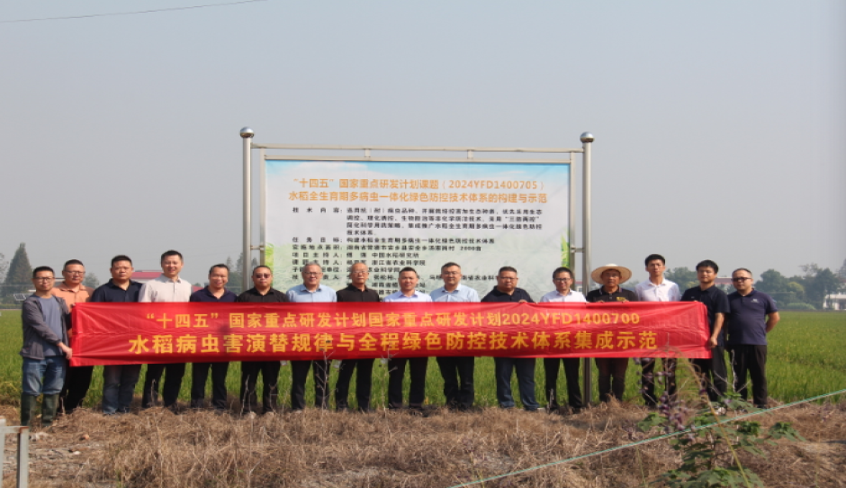 “湖南水稻全生育期多病虫一体化绿色防控技术集成与示范”示范观摩与评议会顺利召开