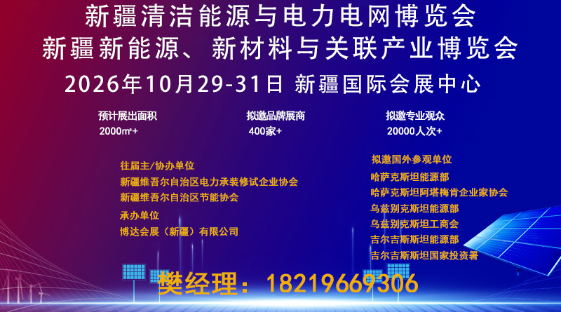 2026新疆清潔能源與電力電網(wǎng)博覽會
