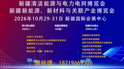 2026新疆清洁能源与电力电网博览会
