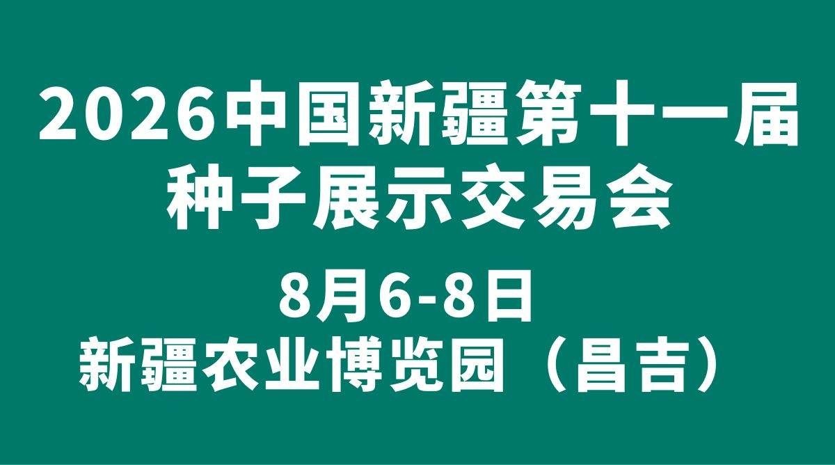 2026中国新疆第十一届种子展示交易会