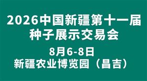 2026中国新疆第十一届种子展示交易会