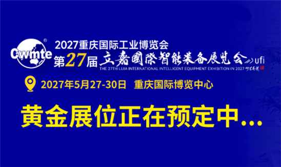 2027重庆工博会暨第27届立嘉国际智能装备展览会