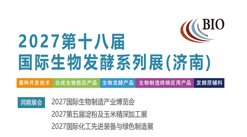2027第18届国际生物发酵产品与技术装备展览会（济南）