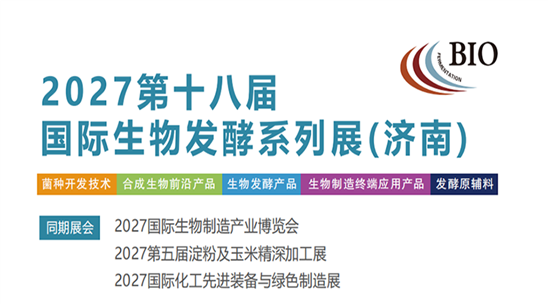 2027第18届国际生物发酵产品与技术装备展览会(济南)