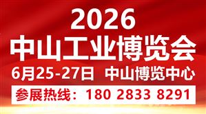 2026中山工业博览会