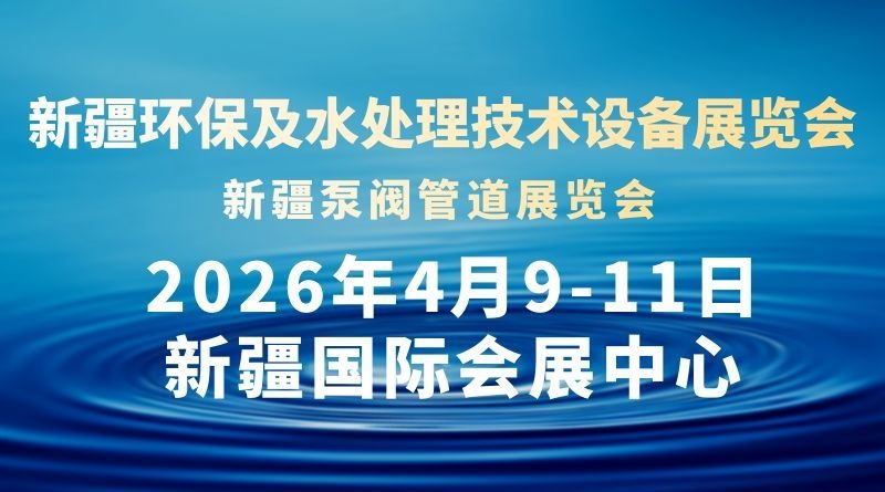 2026新疆環(huán)保及水處理技術設備展覽會