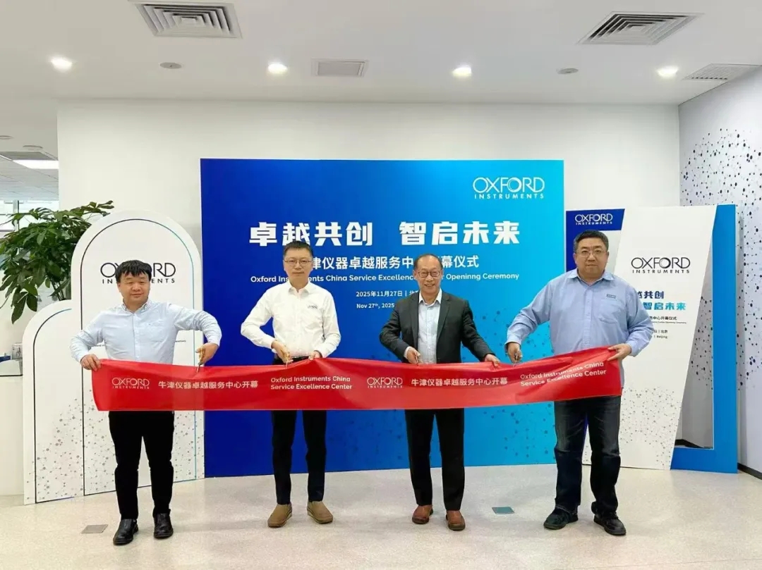 “卓越共创·智启未来”——牛津仪器中国卓越服务中心开幕